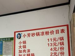 -小芳砂锅凉粉(总店)