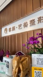 -佛山艺美医疗美容·整形·美肤·塑形