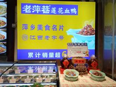 -老萍巷莲花血鸭·萍乡地标江西菜(步行街店)