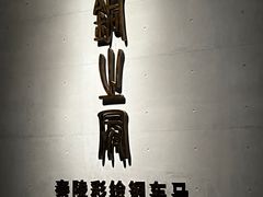 -秦始皇帝陵博物院-丽山园