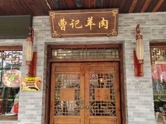 门面-庄行曹记羊肉(泗泾店)