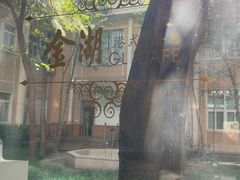 -金湖港式餐厅(建外店)