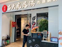 门面-吕氏疙瘩汤·新鲁菜(新贵和店)