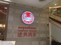 -建兴酒家(萨木亚店)