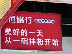 -恒铭行南昌牛肉拌粉(天赐良园店)