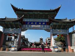 -云南民族村