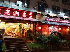 门面-老湘亲·品鉴湘菜(湖里店)