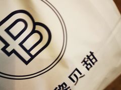 -巴黎贝甜(豪浦店)