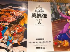 -万兴佳烤肉·长白山老味道(宏泰广场店)