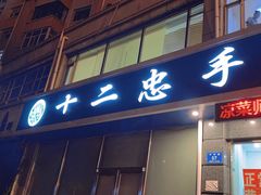 -十二忠手拉面(中华路店)