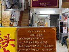 -龙头鱼丸店 只此一家只卖手工鲨鱼丸