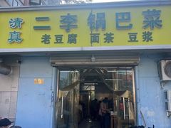 -二李锅巴菜(向东南路店)