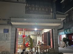 -阿葉农家饭店