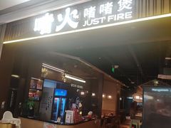 -啫火啫啫煲(厦门万象城店)