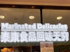 -泰康食品(南京东路店)