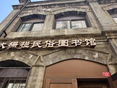 -大栅栏民俗图书馆