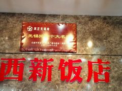 -西新饭店(城中店)
