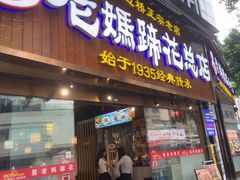 -易老妈蹄花.特色川菜(人民公园总店)