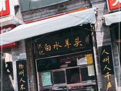 门面-洪记白水羊头(留学路店)