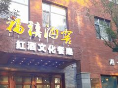 -福禧酒窖·中餐厅 (万柳店)