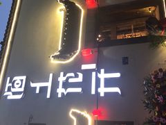 -陌上花开餐厅(云山路店)