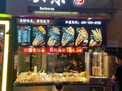 门面-真味烧烤(解放碑店)