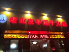 iphone_upload_pic-香满锅老北京羊蝎子火锅·家常菜(新街口店)