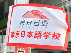 -帝京日语(春熙路旗舰校区)