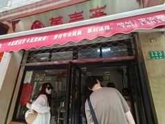 -万寿斋(山阴路店)