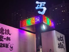 -北丐先生·野馄饨烧烤(雨花万象店)