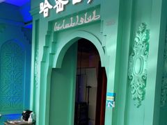 -哈密古丽新疆餐厅(江北融创店)