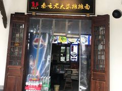 门面-秦云老太婆摊摊面(磁器口店)