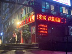门面-味老大土碗菜(中山三路店)