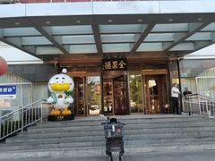 -全聚德烤鸭店(马家堡店)