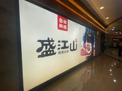 -韩盛·盛江山自助料理(沈辽路万达店)