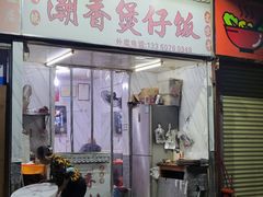 门面-潮香兴煲仔饭(莲花路店)