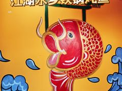 -江湖水乡铁锅炖魚(周庄嘉园店)