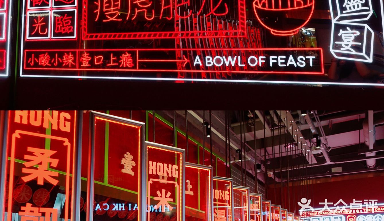 正点港味香港小锅米线