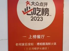 -老何家后安粉·糟粕醋海鲜火锅(三亚湾椰梦长廊店)