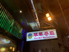 -翠华餐厅