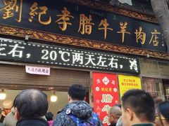 门面-刘纪孝腊牛羊肉(北广济街店)