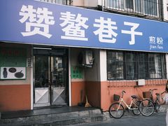 -赞鳌巷子煎粉(临江小区店)