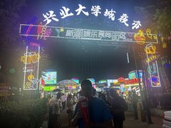 -大学城夜市