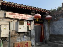 -利群烤鸭店(前门店)