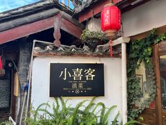-小喜客·云南特色菜(纳西庭院店)
