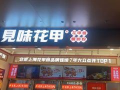 -见味花甲(福田coco park店)