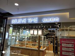 门面-焙丽拾光(麦凯乐直营店)