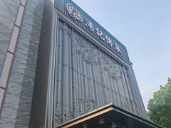 -汤记传菜(秀浦路店)