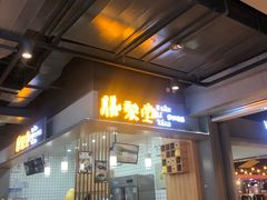 门面-膳梨堂(慈云寺远洋国际店)