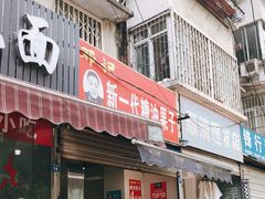 门面-邓记新一代糖油果子(四川煤管局供销公司职工宿舍店)